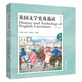 英国文学史及选读 第1册 第2版李正栓吴伟仁吴晓梅 著9787521329162外语教学与研究出版社