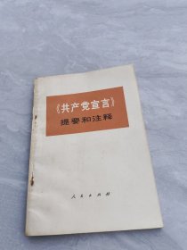共产党宣言提要和注释