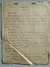 【名家经验手稿】---江西省著名老中医 张了然(1922-1985)50年代手稿：《内经讲稿：绪言》《内经讲义：人与自然》
