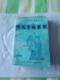 保定市故事卷(二)中国民间文学集成