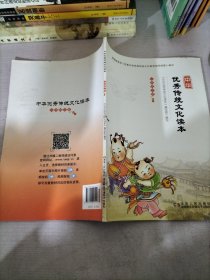 中华优秀传统文化读本. 三年级. 下册