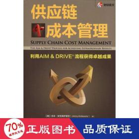 供应链成本管理：利用AIM&DRIVE流程获得卓越成果