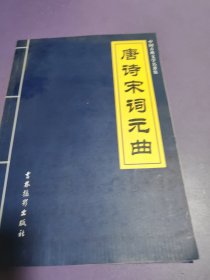 中国古典文学名著集 唐诗宋词元曲(4册合售)