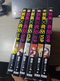 妖狐×我SS (1.2.3.4.5.6)6册合售