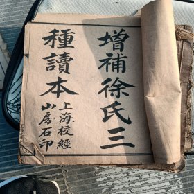 增補三字经训诂，上海校经，山房石印，品相如图