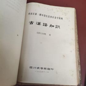 西南区第一期中兽医进修班教学资料