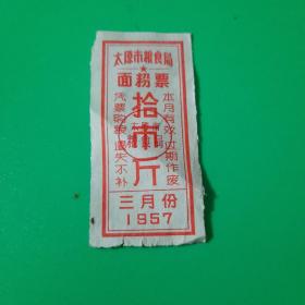 1957年  太原市粮食局面粉票（拾市斤）
