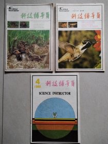 科技辅导员 1987.2、1987.3、1988.4【3本合售】