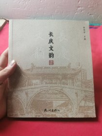 长庆文韵