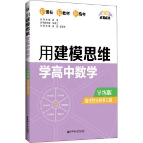 点石成金 用建模思维学高中数学 选择性必修第3册 导练版