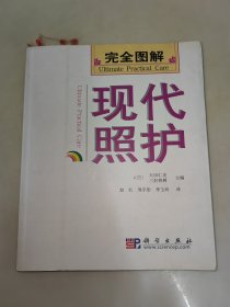 完全图解现代照护 一版一印