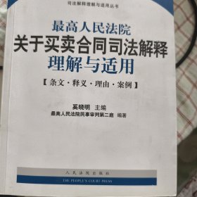 最高人民法院关于买卖合同司法解释理解与适用