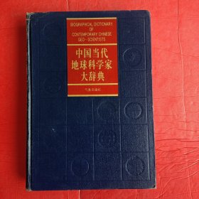 中国当代地球科学家大辞典