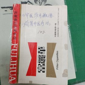 半农半医中医培训教材——中医诊疗概要（1966年河北省卫生厅编）+简易中医疗法（1966年湖南中医药研究所编）（两本书都缺页以图片为主）（E里）