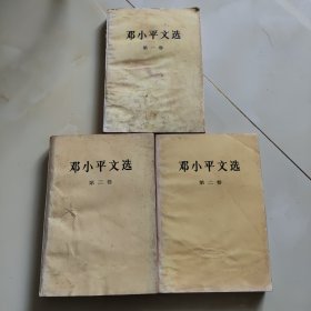 邓小平文选（1～3卷）第一卷品差.品相自鉴