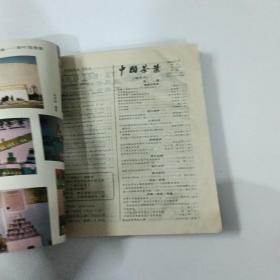 中国茶业1989合订本1-6期（有水印）