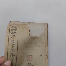 重增幼学故事琼林（一函4本全）