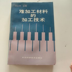 难加工材料的加工技术