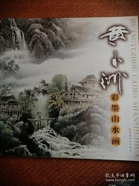 黄玉洲彩墨山水