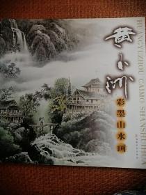 黄玉洲彩墨山水
