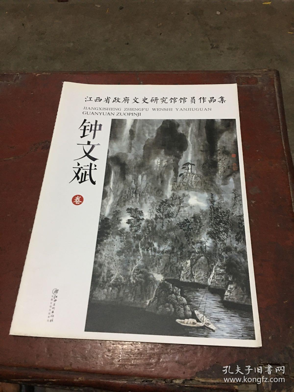 江西省政府文史研究馆馆员作品集 钟文斌卷