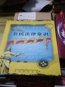 公民法律常识1000问