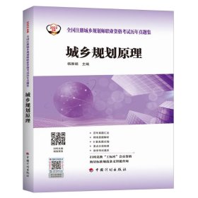 【2023年版全国注册城乡规划师职业资格考试历年真题集】城乡规划原理