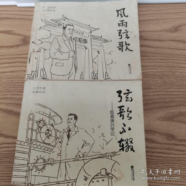 弦歌不缀 : 陈嘉庚兴学记