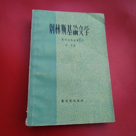 别林斯基论文学（看图拍）