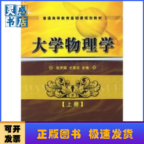 大学物理学:上册