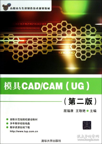 高职高专先进制造技术规划教材：模具CAD/CAM（UG）（第2版）