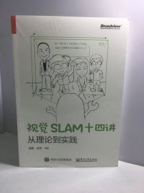 视觉SLAM十四讲：从理论到实践【未开封】