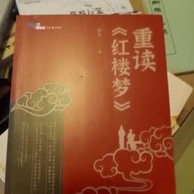 重读《红楼梦》