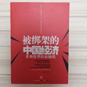 被绑架的中国经济：多角世界的金融战