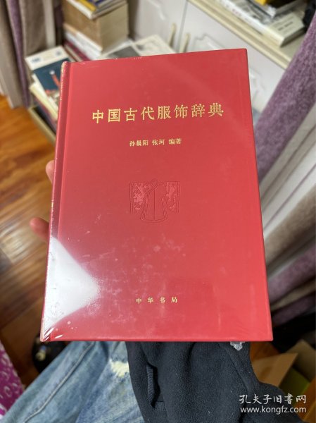 中国古代服饰辞典