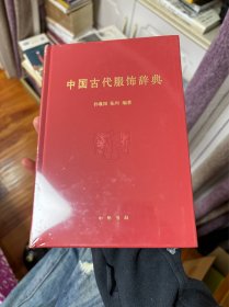中国古代服饰辞典 中华书局 全新正版