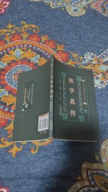 医学真传