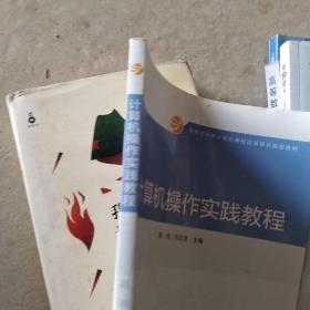 计算机操作实践教程/教育部大学计算机课程改革项目规划教材