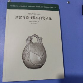 中国古陶瓷研究辑丛：越窑青瓷与邢窑白瓷研究