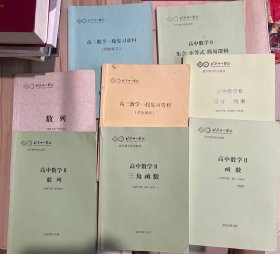 北京十一学校高三数学一轮复习资料 同步练习，学习用书+高中数学II 数列，三角函数，函数，统计概率，集合不等式简易逻辑+数列适用于高一第2学段（共8本合售）