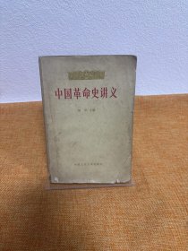 中国革命史讲义 上册