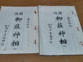 柳庄神相卷中下    是书为依据上海锦章书局印行油印