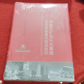 使命的成就：中国五矿互补式重组三年两翻番历程及启示