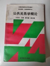 公共关系学概论