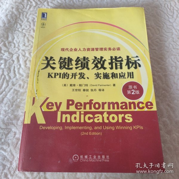 关键绩效指标：KPI的开发、实施和应用