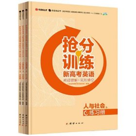 新高考英语 主题语境 刻意学习 抢分训练——人与社会（上）