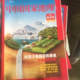 中国国家地理 鲜味兆丰年 附刊