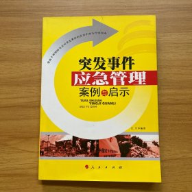 突发事件应急管理案例与启示