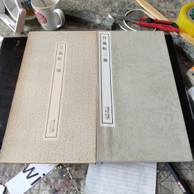 （书迹名品丛刊）月仪帖三种 一册全带函套 1976年 品相如图