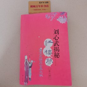 刘心武揭秘红楼梦（第三部）